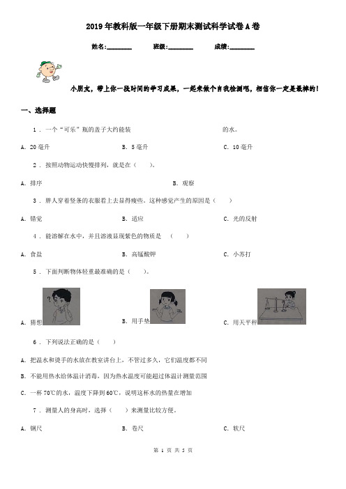 2019年教科版一年级下册期末测试科学试卷A卷