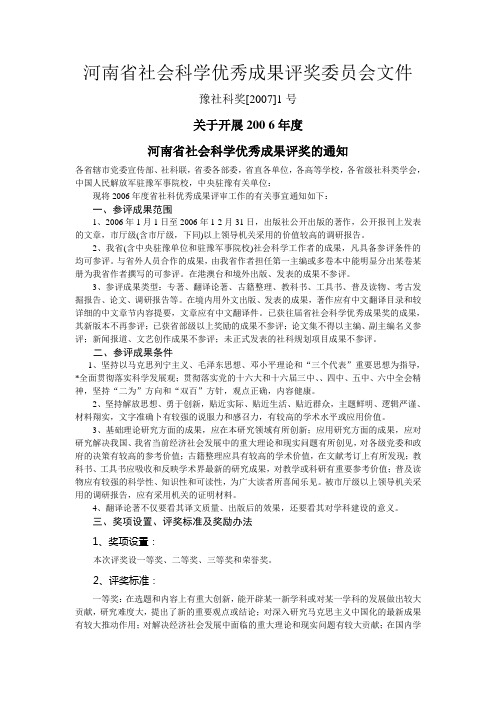 河南省社会科学优秀成果评奖委员会文件