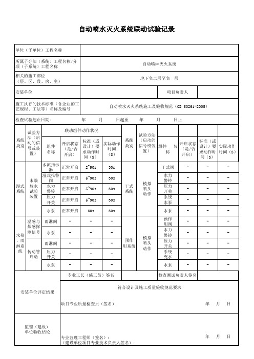 自动喷水灭火系统联动试验记录