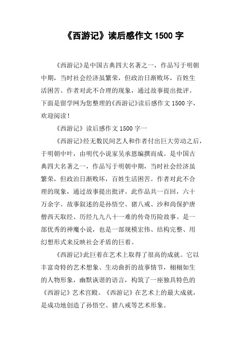 《西游记》读后感作文1500字