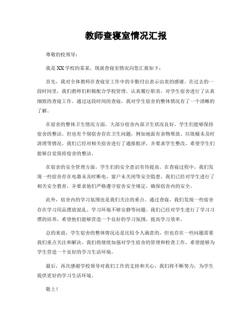 教师查寝室情况汇报