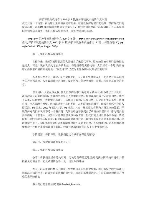 保护环境防疫情作文600字5篇,保护环境抗击疫情作文5篇 