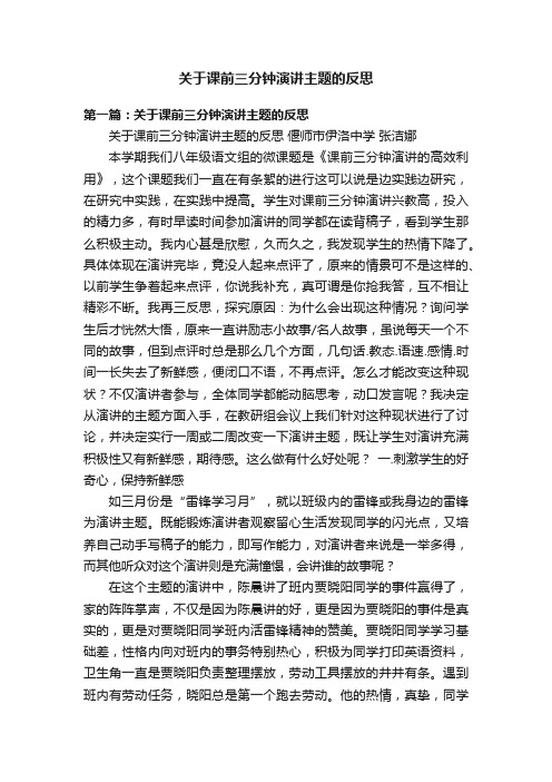 关于课前三分钟演讲主题的反思