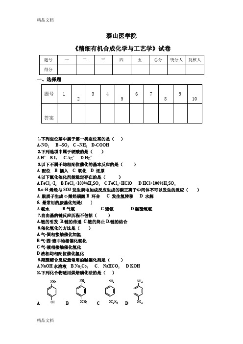 最新精细有机合成试题加答案