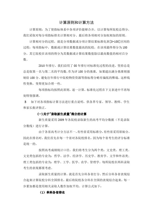 大学排名计算原则和计算方法.doc