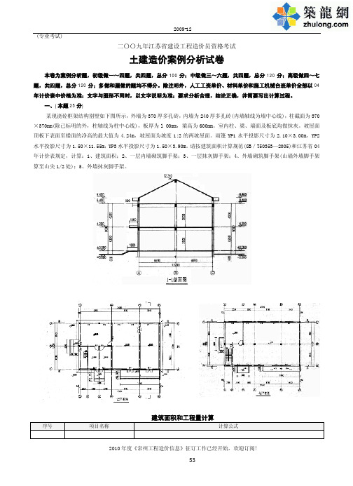 2009年江苏省建设工程造价员资格考试土建造价案例分析试卷