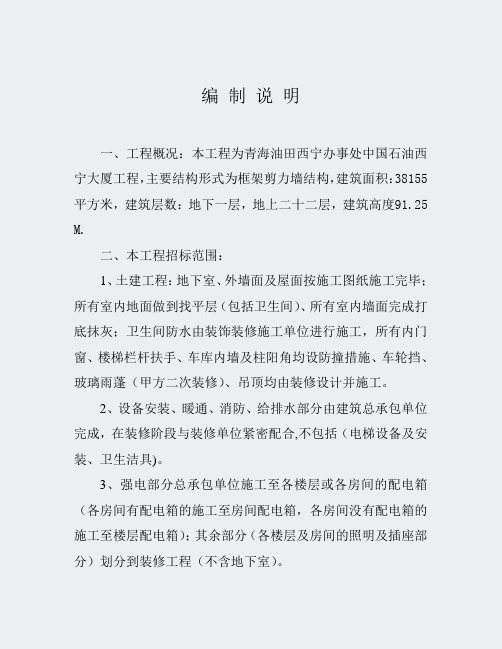 青海油田西宁办事处-中国石大厦清单编制说大厦清单编制说明9631