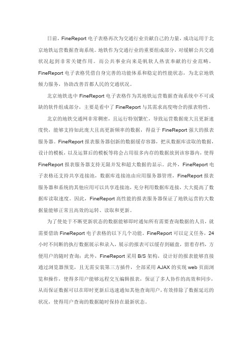 电子表格FineReport实例方案:电子表格FineReport倾力服务北京地铁