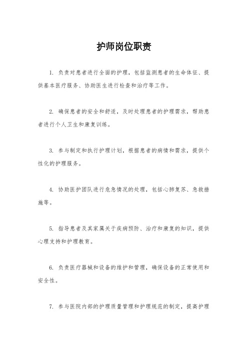 护师岗位职责