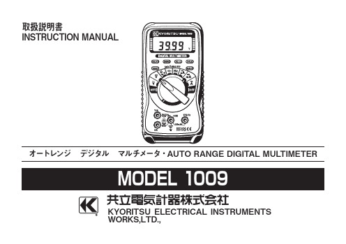 kyoritsu 1009 数字万用表使用说明书