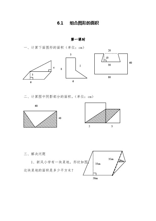 【北师大版】五年级数学上册试题-6.1-组合图形的面积(含答案)