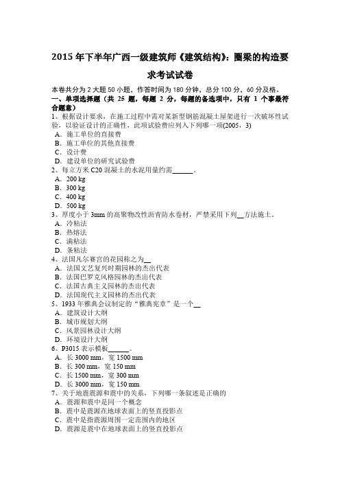2015年下半年广西一级建筑师《建筑结构》:圈梁的构造要求考试试卷