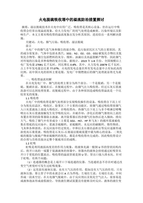 火电脱硫吸收塔中的溢流防治措置探讨