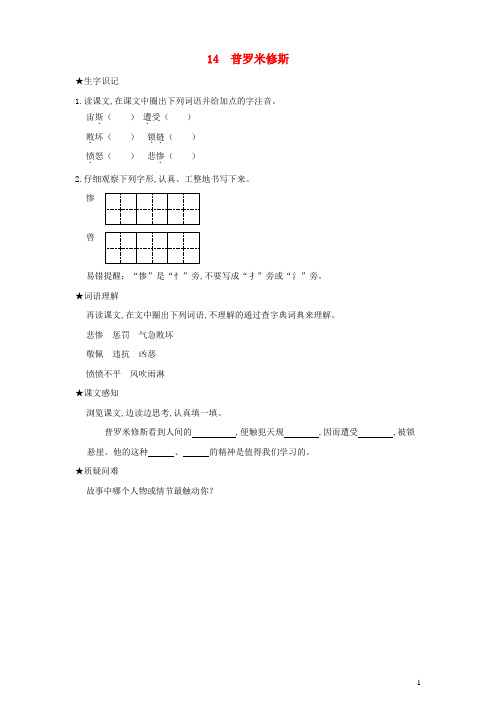 四年级语文上册第四单元14普罗米修斯状元预习卡 新人教版