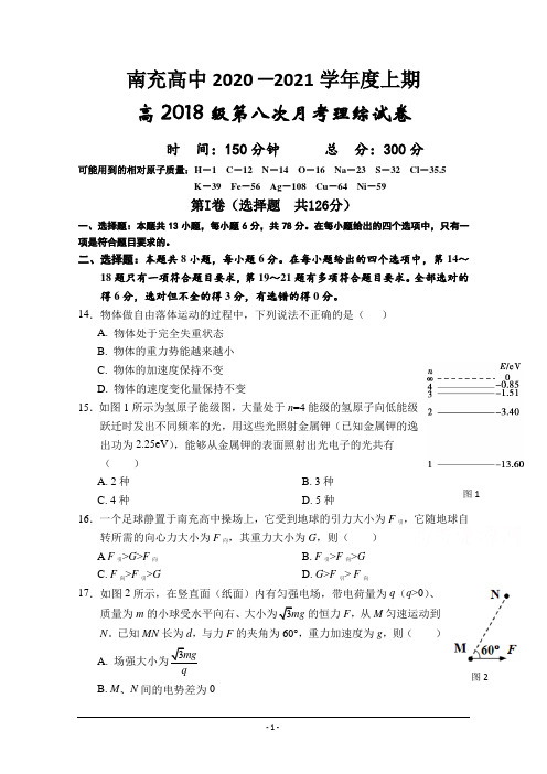 四川省南充高级中学2021届高三上学期第八次月考理综物理试卷 Word版含答案