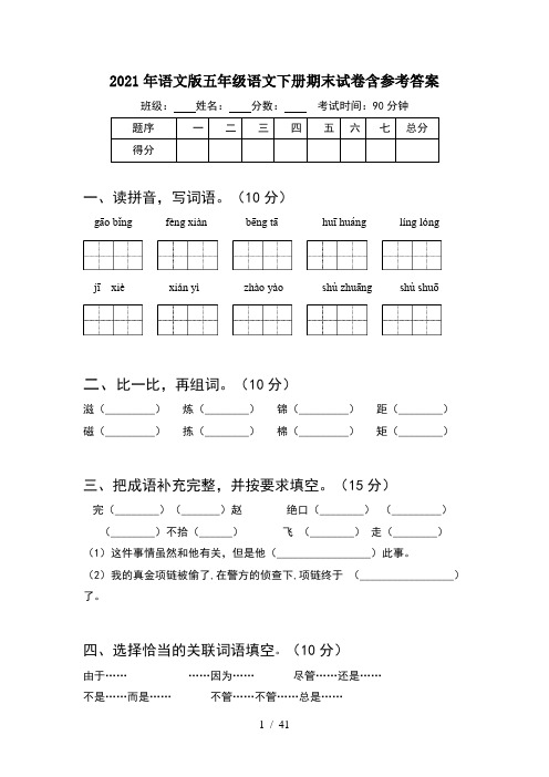 2021年语文版五年级语文下册期末试卷含参考答案(8套)