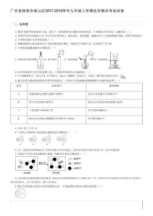 广东省深圳市南山区2017-2018学年九年级上学期化学期末考试试卷及参考答案