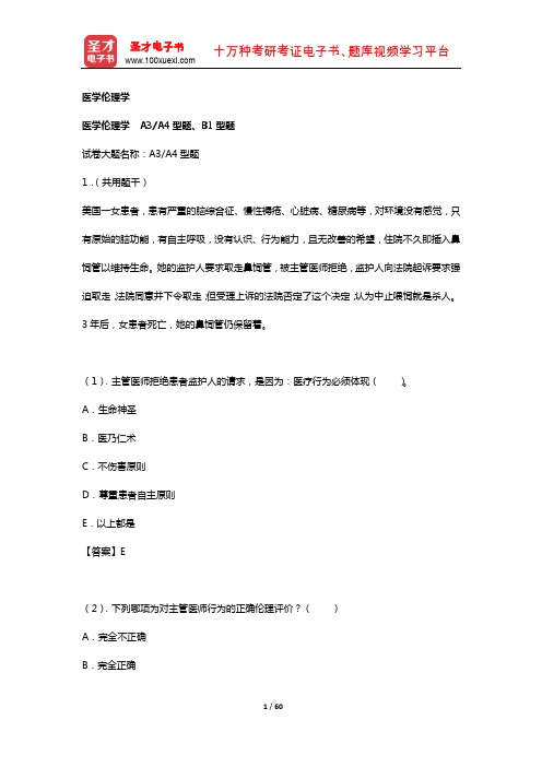 2019年 临床执业医师资格考试题库2【基础综合科目】(医学人文综合——医学伦理学2)