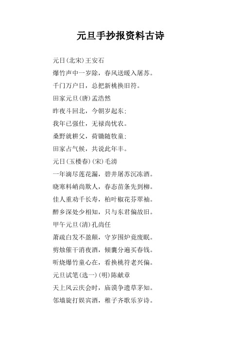 元旦手抄报资料古诗