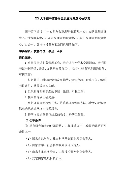 大学图书馆各岗位设置方案及岗位职责