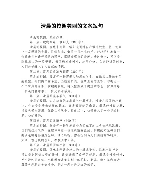 清晨的校园美丽的文案短句