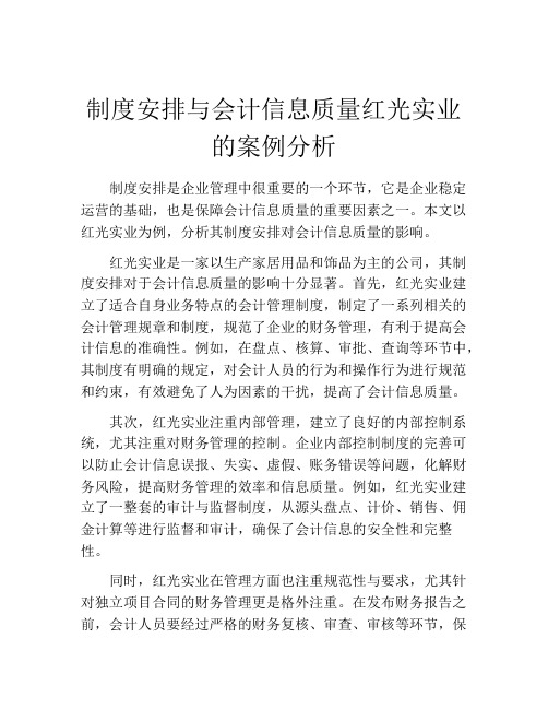 制度安排与会计信息质量红光实业的案例分析