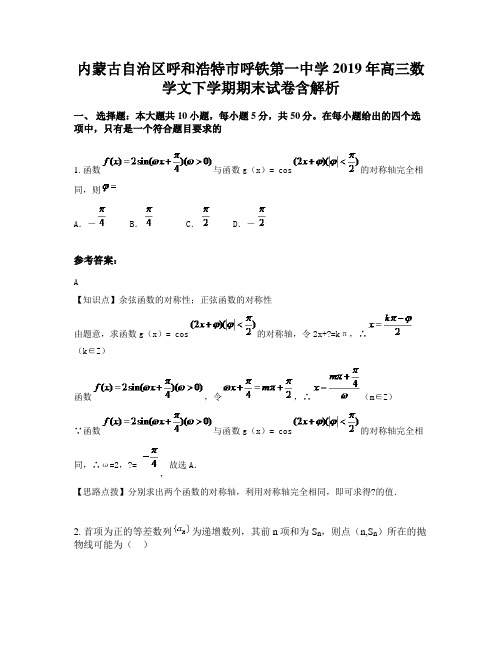 内蒙古自治区呼和浩特市呼铁第一中学2019年高三数学文下学期期末试卷含解析