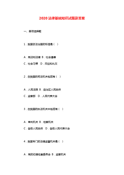 2020法律基础知识试题及答案-法律基础知识题库2020