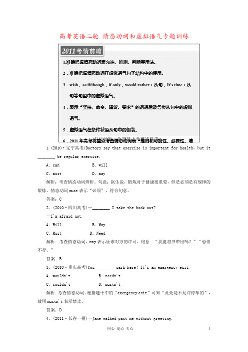 高考英语二轮 情态动词和虚拟语气专题训练