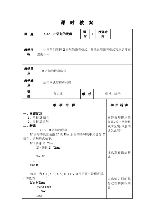 visual basic教案：8  If语句的嵌套.doc