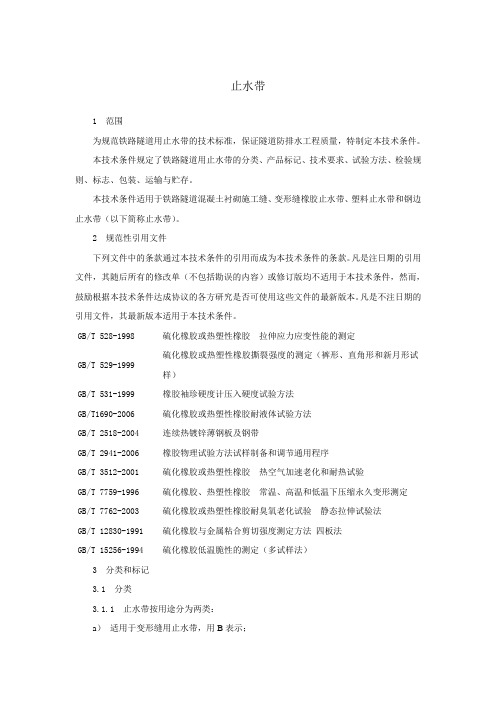 科技基【2008】21号-铁路隧道防水材料暂行技术条件 第2部分 止水带