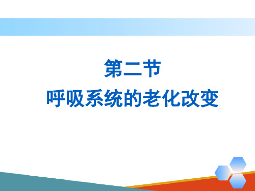 老年人各系统的老化改变 老年人呼吸系统的老化改变