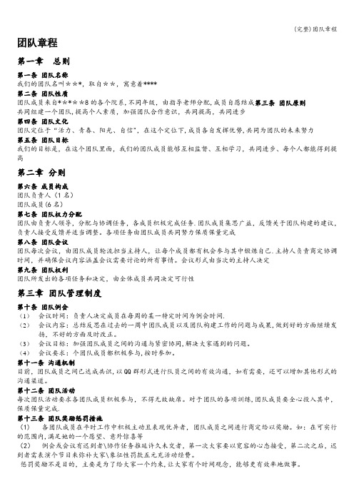 (完整)团队章程