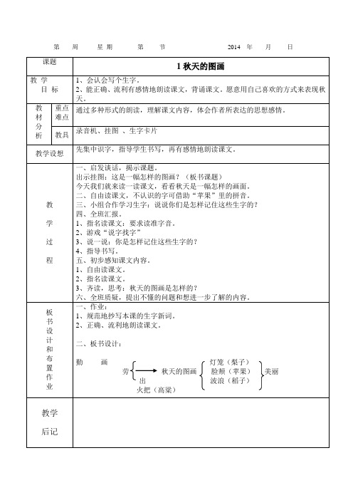 1、秋天的图画第一课时