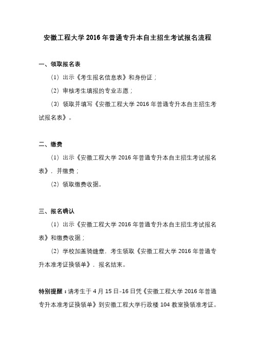 安徽工程大学2016年普通专升本自主招生考试报名流程【模板】