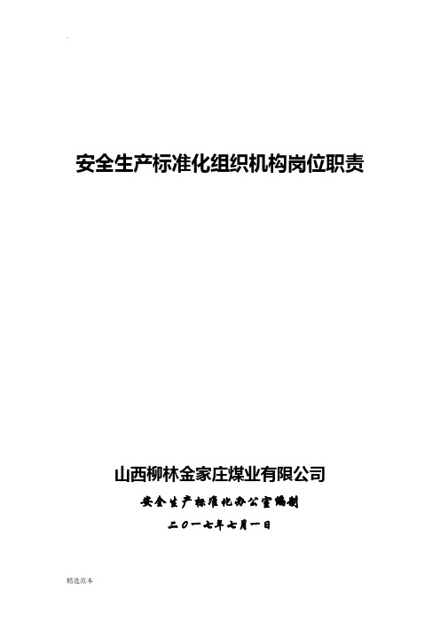 安全生产标准化组织机构各岗位职责