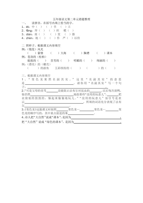 苏教版五年级上册语文第二单元错题整理