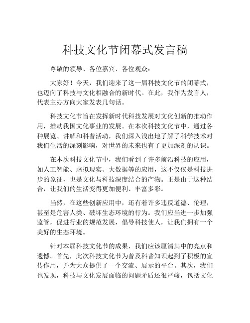 科技文化节闭幕式发言稿