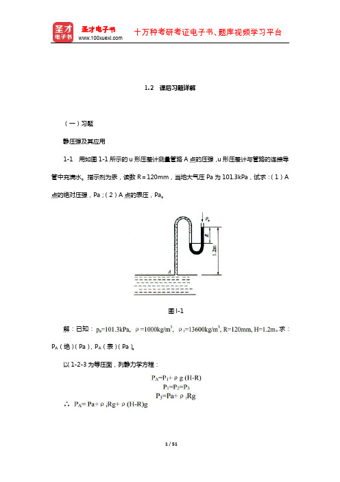 陈敏恒《化工原理》(第3版)笔记和课后习题(含考研真题)详解(流体流动  课后习题详解)