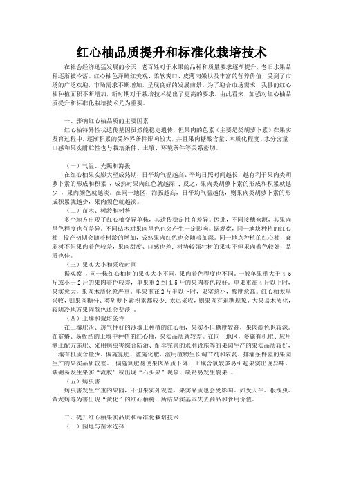 红心蜜柚品质提升和标准化栽培