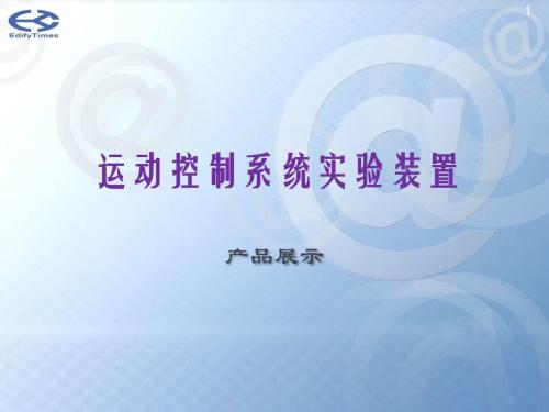 运动控制系统实验装置-培训资料