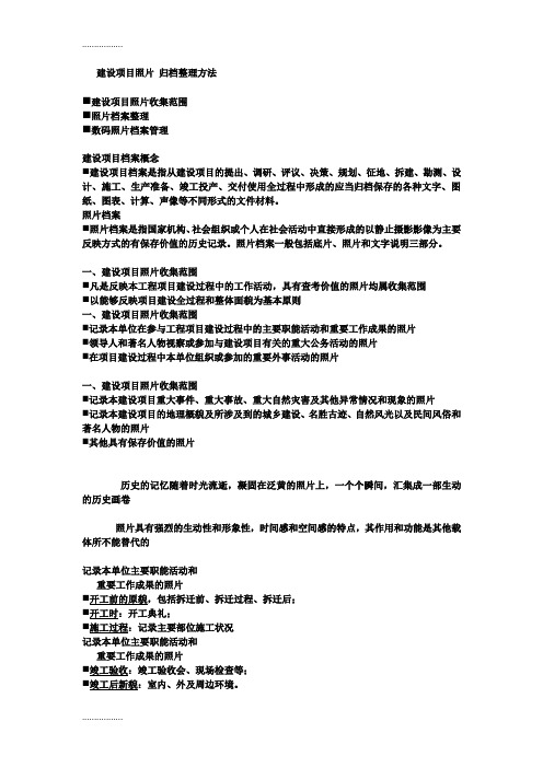 (整理)建设项目照片档案归档与整理方法