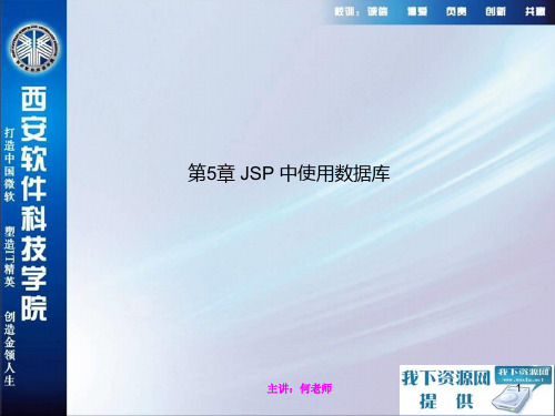 第5章 JSP 中使用数据库PPT课件