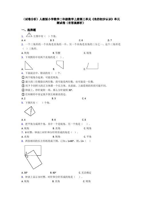 (试卷分析)人教版小学数学二年级数学上册第三单元《角的初步认识》单元测试卷(有答案解析)