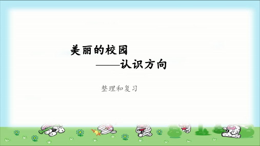 《认识方向整理和复习》公开课教学课件【青岛版小学二年级数学上册】