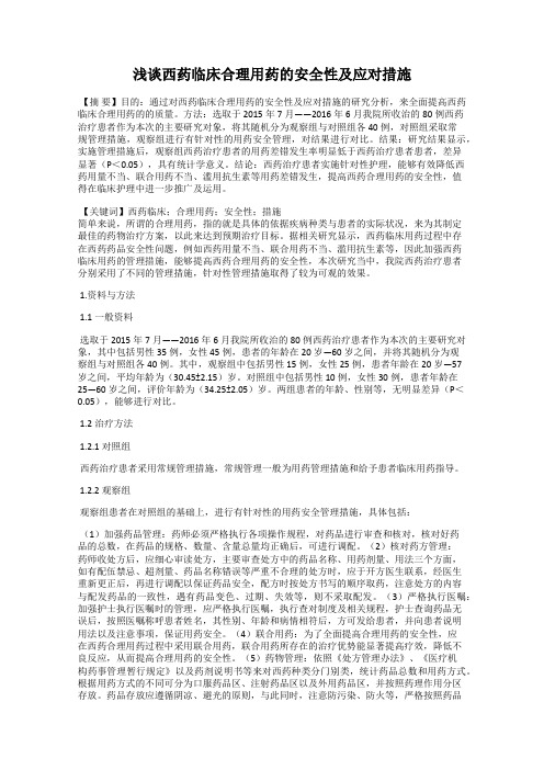 浅谈西药临床合理用药的安全性及应对措施