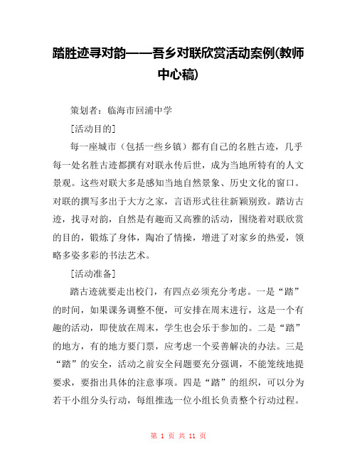 踏胜迹寻对韵——吾乡对联欣赏活动案例(教师中心稿)