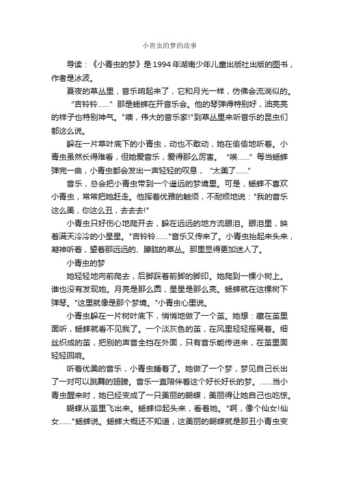 小青虫的梦的故事_童话故事