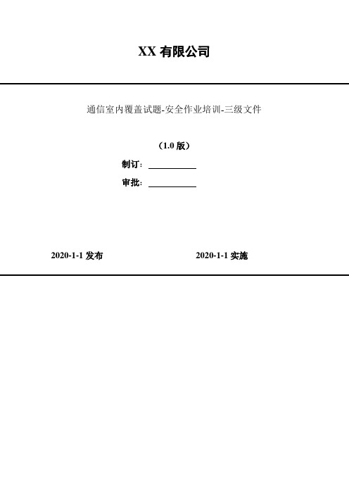 2020年 通信室内覆盖试题-安全作业培训-三级文件-多选(一般)-54题