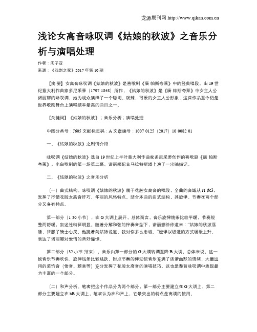 浅论女高音咏叹调《姑娘的秋波》之音乐分析与演唱处理